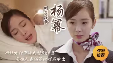 明星淫夢女神楊冪空姐人妻被媚藥中出的
