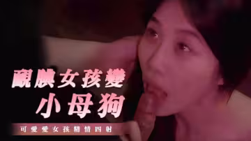 靦腆女孩變母狗的