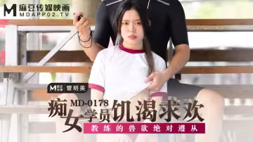 MD0178_痴女學員饑渴求歡教練的獸慾絕對遵從官網管明美