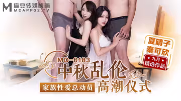 MD0183_中秋亂倫高潮儀式家族性愛總動員官網秦可欣