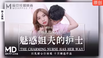 MD0177_魅惑姐夫的護士波濤乳浪深入診治官網白沛瑤