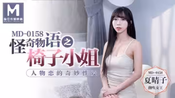 MD0158_怪奇物語之椅子小姐人物戀的奇妙性愛官網夏晴子