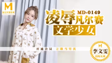 MD0149_凌辱凡爾賽文學少女被管家強上爆操官網李文雯