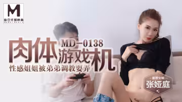 MD0138_肉體遊戲機姐弟亂倫性愛之旅官網張婭庭