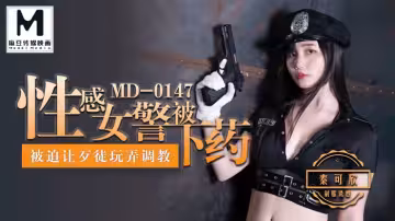 MD0147_性感女警被下藥被迫讓歹徒調教玩弄官網秦可欣