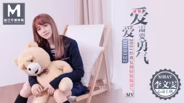 MD0122_愛愛需要勇氣2021經典復刻情慾版勇氣AV官網李文雯