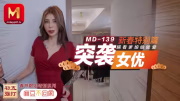 MD0139_突襲女優新春特別篇瞞著爹娘偷做愛官網雪千夏