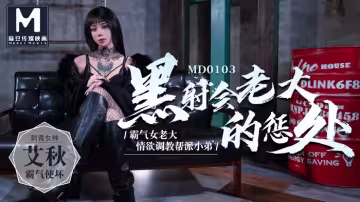 MD0103_黑社會老大的懲處情慾調教幫派小弟官網艾秋