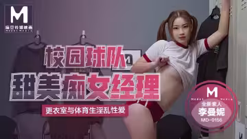 MD0156_校園球隊甜美痴女經紀人全新素人李曼妮出道作官網李曼妮
