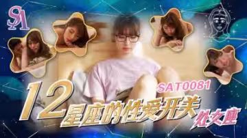 【SA國際傳媒】  SAT0081《十二星座的性愛開關》處女座小遙