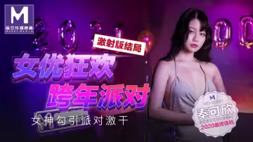 MD0090_女優狂歡跨年派對女神勾引派對激干激射AV篇官網