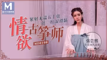 MD0108_情慾古箏師緊射無端五十弦官網張芸熙