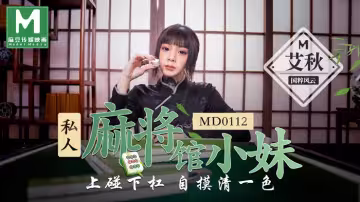 MD0112_私人麻將館小妹上碰下槓自摸清一色官網艾秋