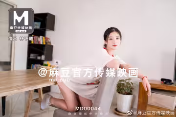 MD0044_兄妹蕉談大番號林予曦
