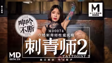 MD0074_刺青師2冷艷刺青師性愛成癮官網艾秋