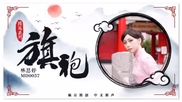 MD0057_旗袍诱惑林思妤