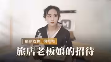 旅店老闆娘的招待倪娃娃的