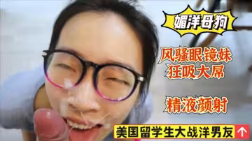 美國留學生狂吸大洋屌，風騷妹被顏射精液的