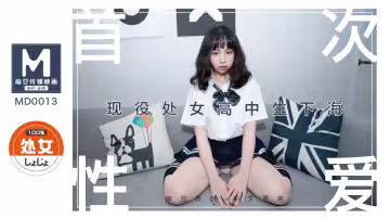 MD0013_處子高中生首度拍攝AV文珊珊