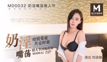 MD0032_奶淫嘴盪情人節劉語珊