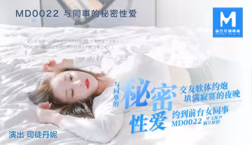 MD0022_與同事的秘密性愛關係官網2司徒丹妮