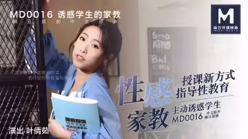 MD0016_性感家教官網葉倩茹