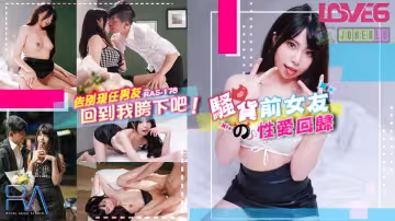 告別現任男友回到我跨下吧騷貨前女友的性愛回歸樂奈子