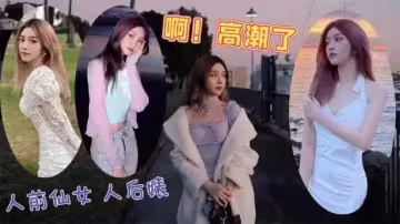 名媛的技术也不过如此，就是长得好看，骚话多