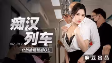 痴漢列車公然抽插性感OL林嫣