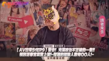 AV日常S1EP9警告！充滿政治不正確的一集!!視訊活春宮真實上演!指通的經驗人數有OO人!