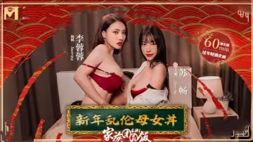 MD0230-1.蘇暢.李蓉蓉.家族團員年夜飯.EP1.新年亂倫母女丼！