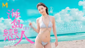 MD0210-1.艾鯉.海島戀人 (上).無人沙灘上忘情抽插