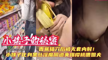 原創【小姨子的秘密】小姨子化身黑絲淫魔陰道夾爆櫻桃喂姐夫，香蕉插穴後被無套內射！