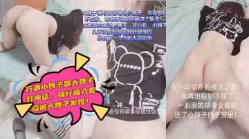 巧遇小姨子跟大姨子打電話，強行插入差點被大姨子發現！