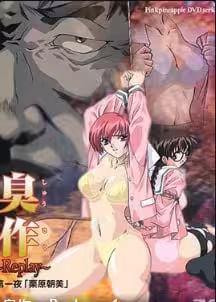 臭作Replay第1夜栗原朝美中文字幕