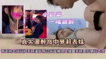 帶表妹出去瘋玩一天明知道表妹不會喝酒故意給表妹灌酒