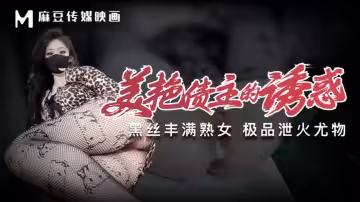 【糖糖】美艷債主的誘惑黑絲豐滿熟女極品泄火尤物