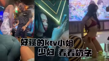 好騷的ktv小姐 少婦 看看奶子