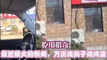 吃瓜獵奇 最近很火的新聞，萬曆燒鴿子燒烤店