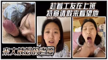 趁著工友在上班，特意請假來看望他來大姨媽的老婆