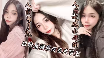 白嫩高顏值反差大學生，人前白月光，人後吃雞小母狗