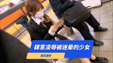 真實迷奸肆意凌辱被迷昏的少女