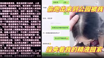 【少婦鄰居】 深夜老公在家睡覺偷跑出來到公園被我操夾著我的精液回家