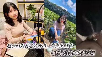 【海角原創】趁少婦人妻老公外出，溜去少婦家爆操秘書裝的人妻少婦