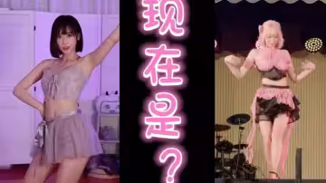 大神混剪18+tiktok.亞洲風 過去是偶像現在是？
