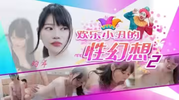 JD140.昀希.歡樂小丑的性幻想02