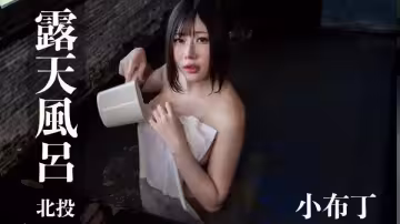露天風呂.小布丁 極度乳娘G罩奶妹，從浴場超激尺度啪啪到酒店的床上.IFH0166