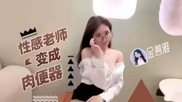 性感老師變成肉便器，無內超短裙爆肏騷穴制服誘惑爽翻了【金善雅】
