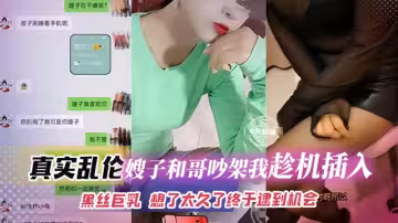 真實亂倫-嫂子和親哥吵架我趁機插入，黑絲巨乳嫂子 想了太久終於找到了機會