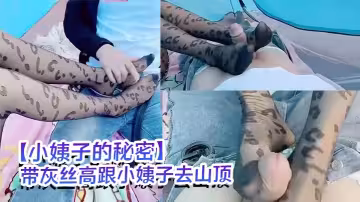 【小姨子的秘密】帶灰絲高跟小姨子去山頂激情車震_路邊車來車往驚險刺激下內射滿逼！